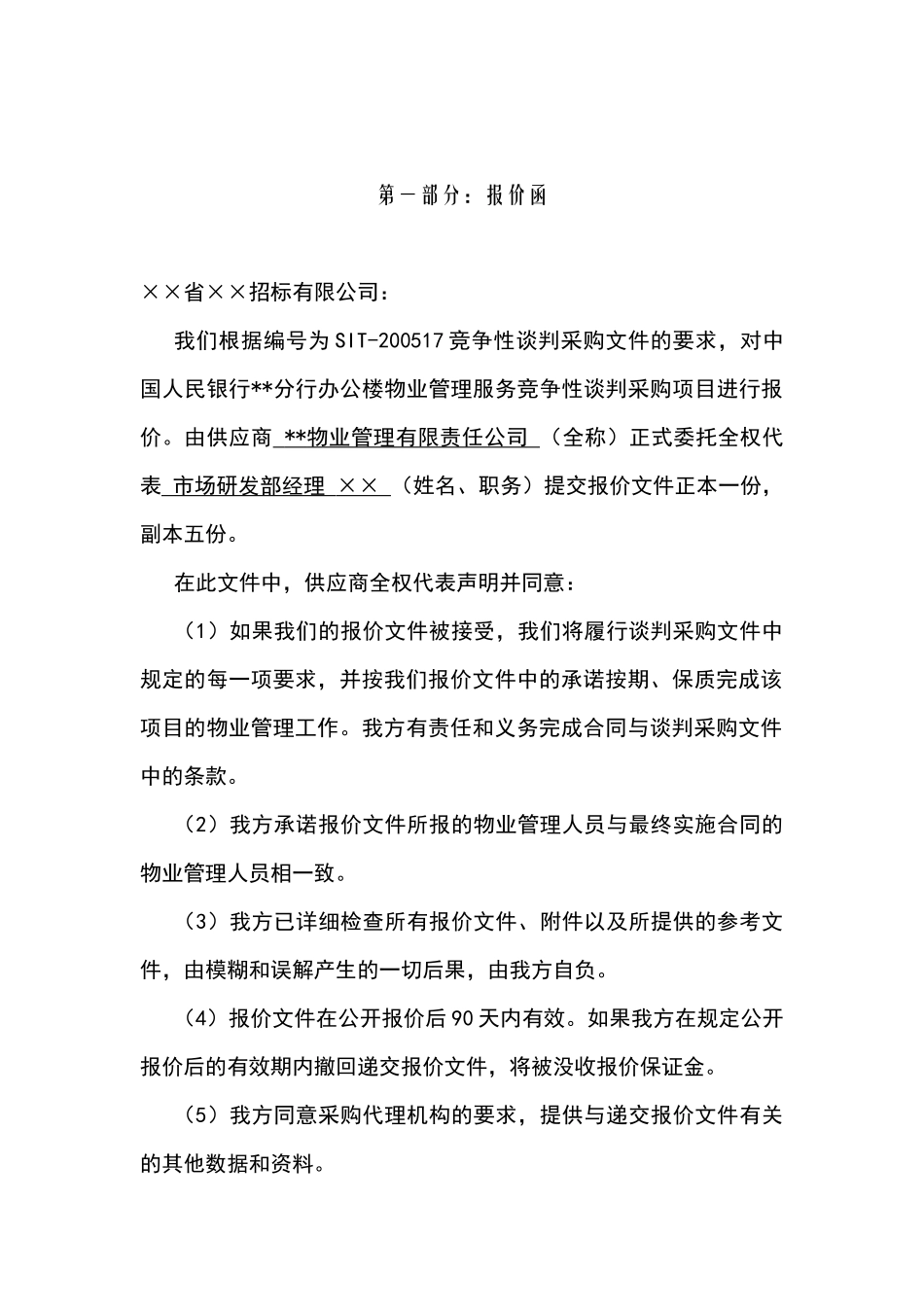 中国人民银行××分行办公楼物业管理投标书_第1页