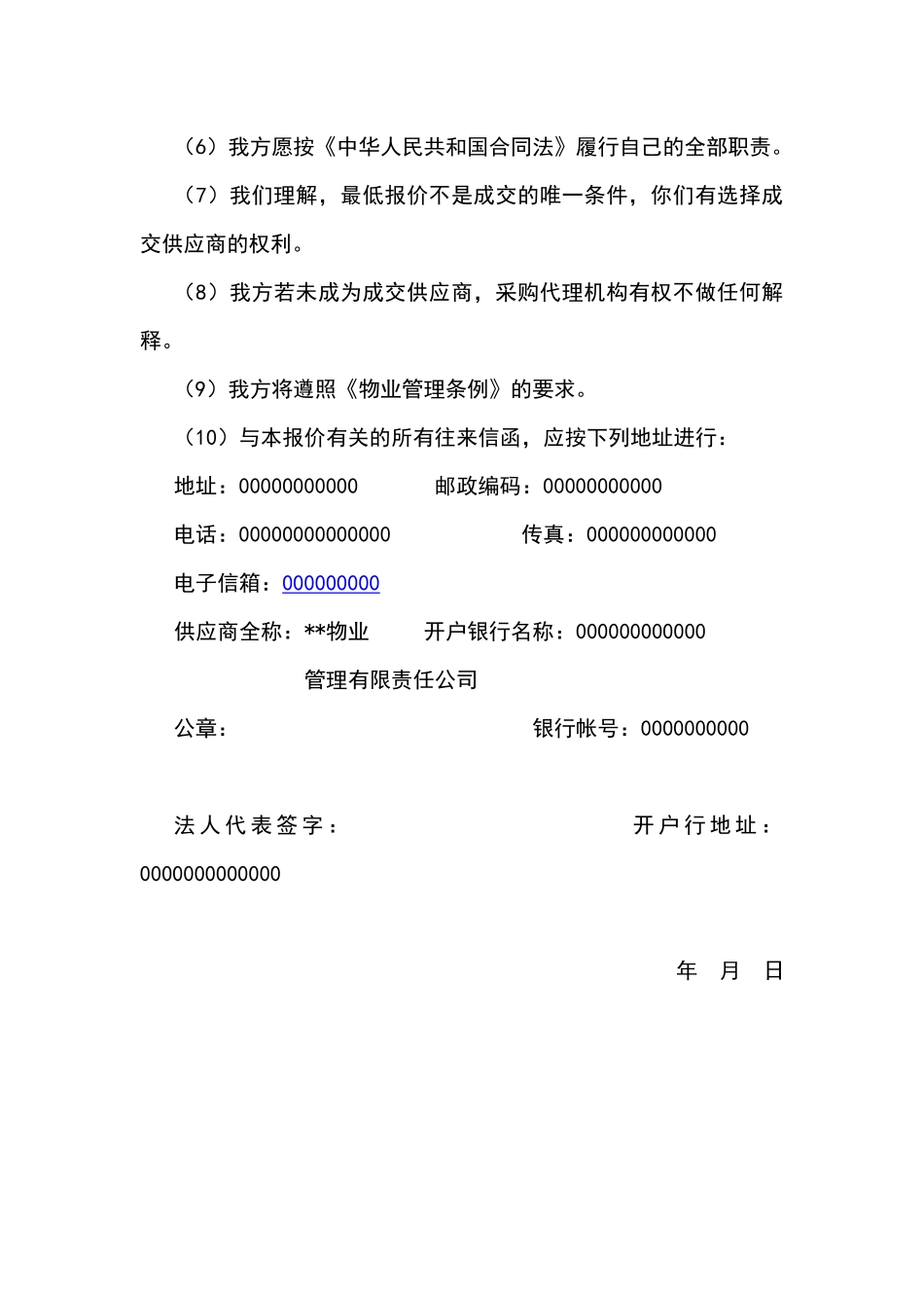 中国人民银行××分行办公楼物业管理投标书_第2页