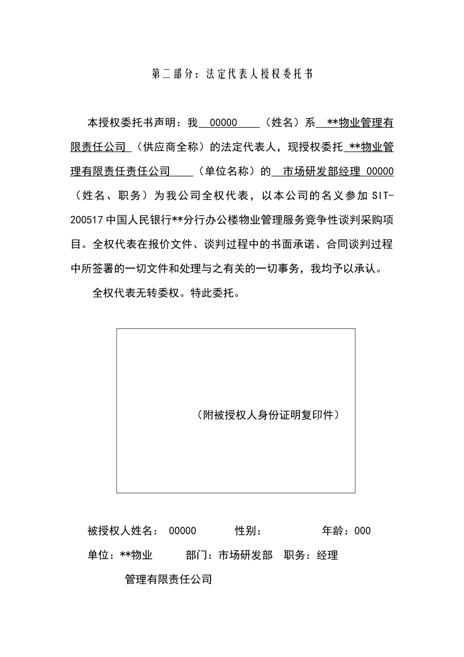 中国人民银行××分行办公楼物业管理投标书_第3页