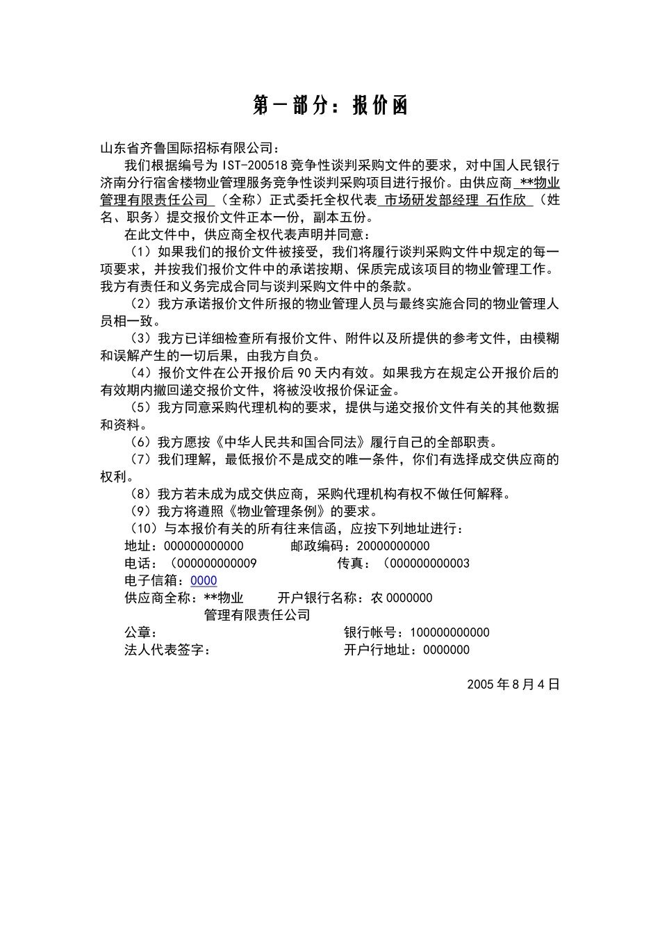 中国人民银行××分行宿舍楼物业管理投标书_第1页