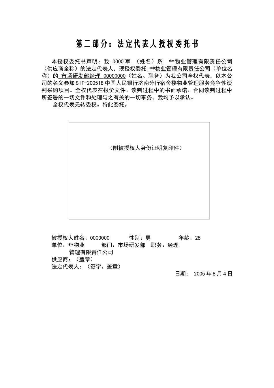 中国人民银行××分行宿舍楼物业管理投标书_第2页