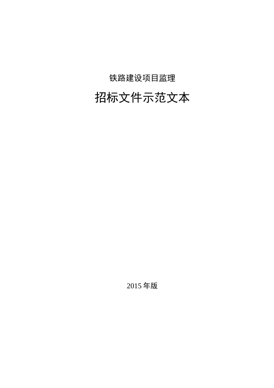 中国铁路总公司铁路建设项目监理招标文件示范文本_第1页