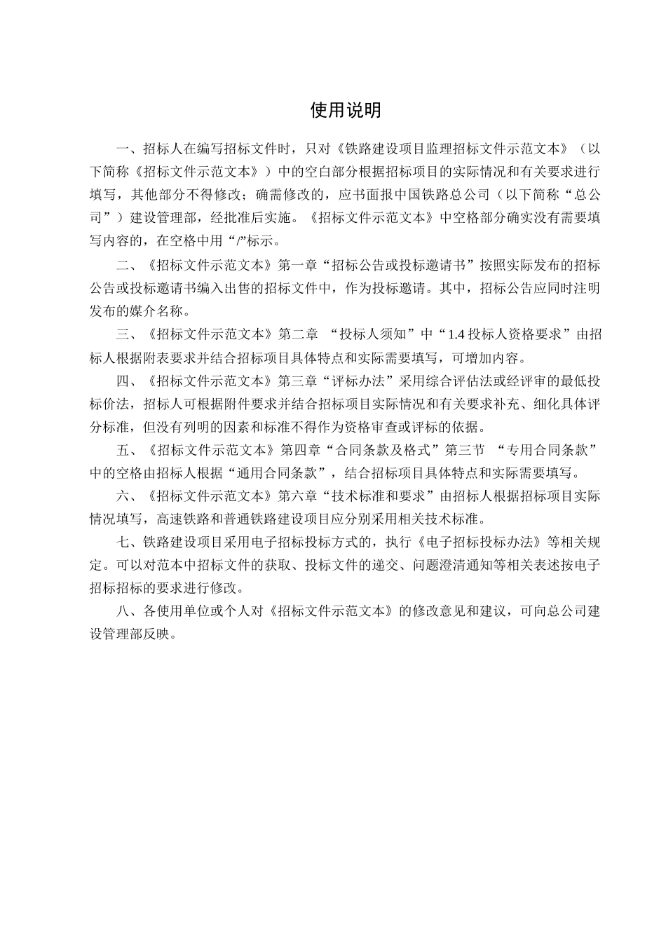 中国铁路总公司铁路建设项目监理招标文件示范文本_第2页