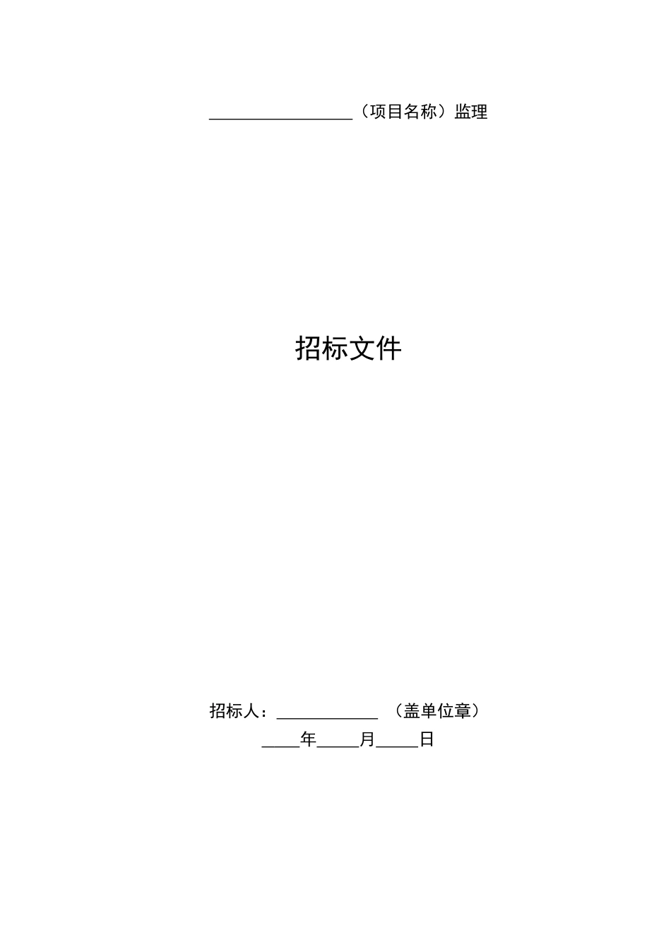 中国铁路总公司铁路建设项目监理招标文件示范文本_第3页