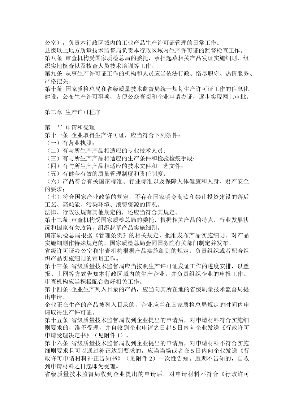 中华人民共和国工业产品生产许可证管理条例_第2页