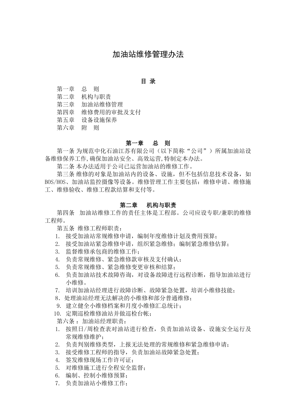 中化石油江苏有限公司加油站项目工程维修维护管理办法_第1页