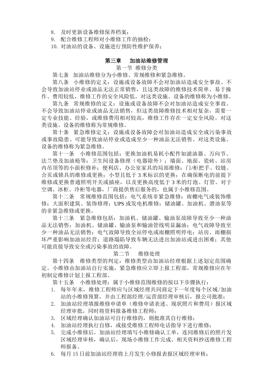 中化石油江苏有限公司加油站项目工程维修维护管理办法_第2页
