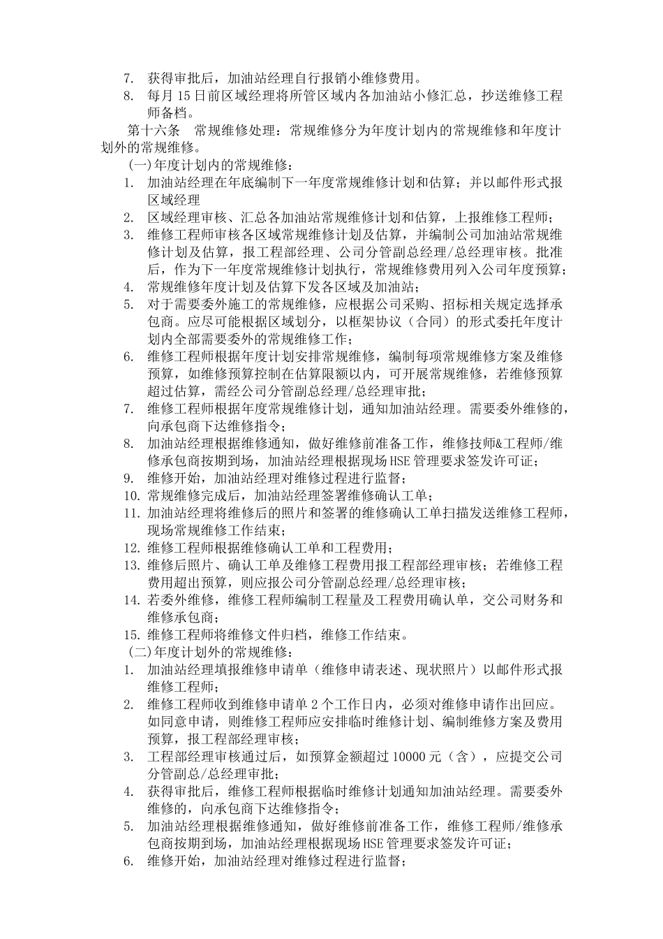 中化石油江苏有限公司加油站项目工程维修维护管理办法_第3页