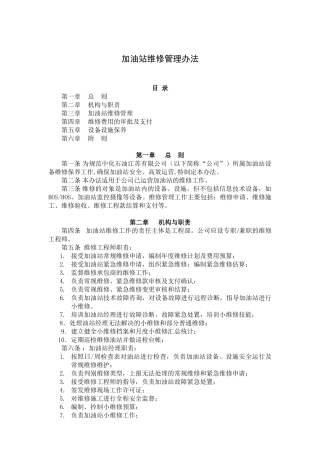 中化石油江苏有限公司加油站项目工程维修维护管理办法
