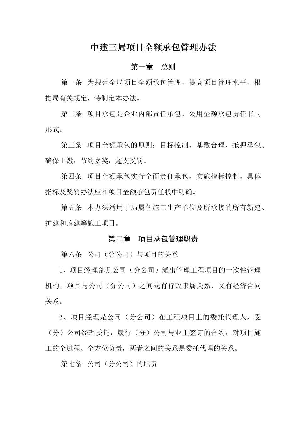 中建三局项目全额承包管理办法_第1页