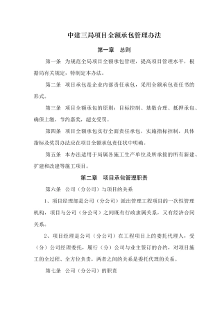 中建三局项目全额承包管理办法