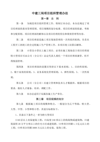 中建三局项目组织管理办法