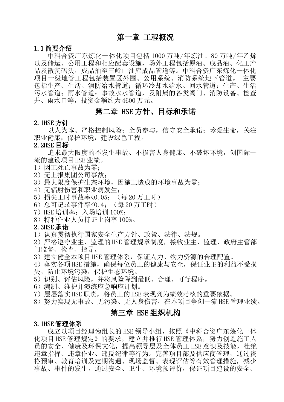 中科合资广东炼化一体化项目HSE管理策划书_第1页