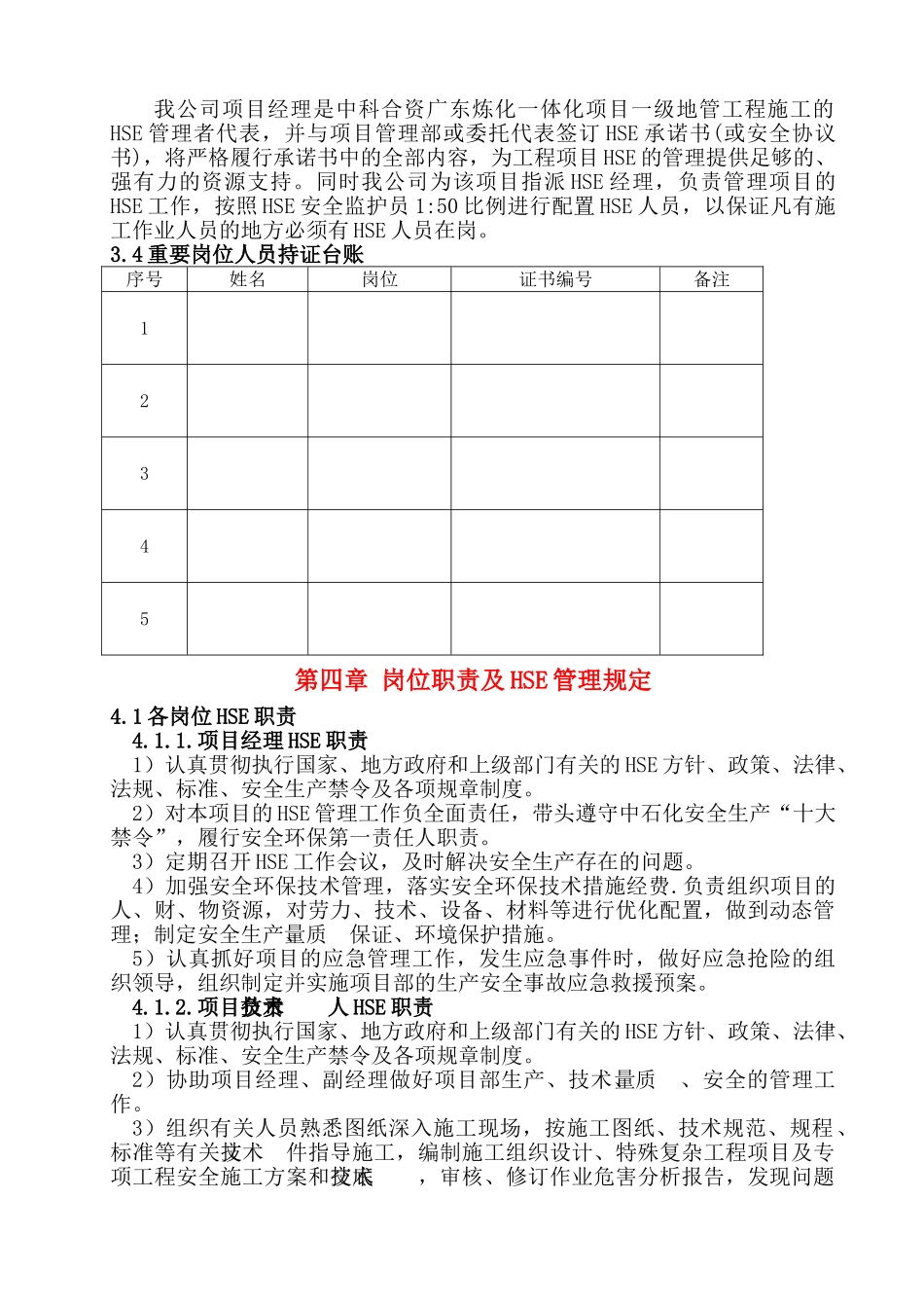 中科合资广东炼化一体化项目HSE管理策划书_第3页
