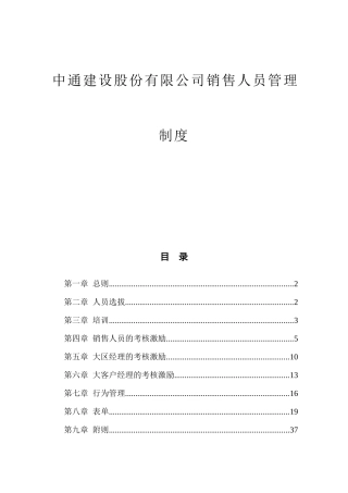 中通建设股份有限公司市场开发人员管理办法