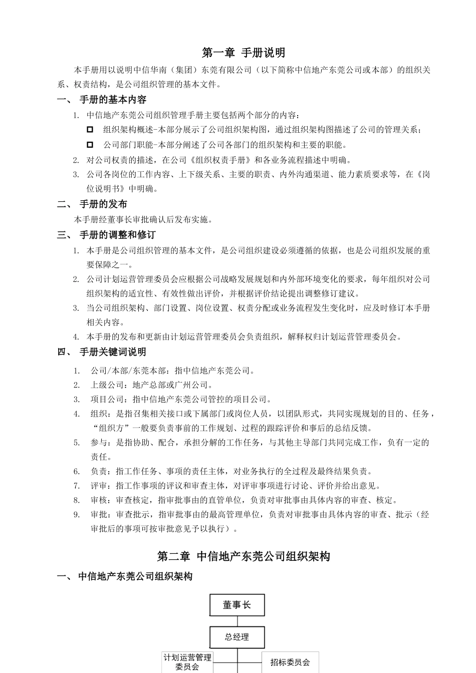 中信华南（集团）东莞有限公司组织管理手册_第2页