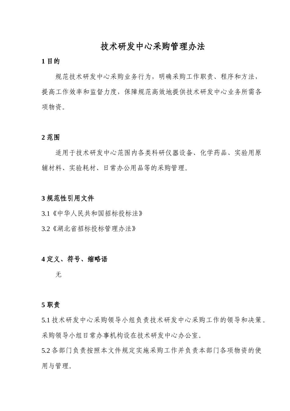 中烟工业有限责任公司技术研发中心采购管理办法_第1页