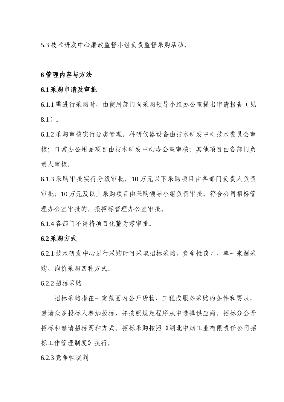 中烟工业有限责任公司技术研发中心采购管理办法_第2页