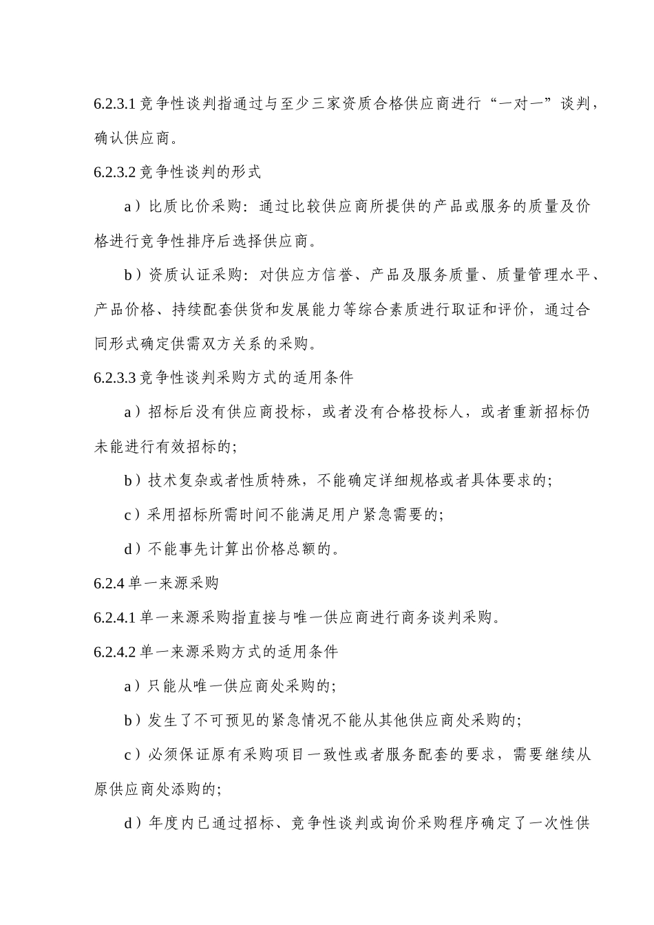 中烟工业有限责任公司技术研发中心采购管理办法_第3页