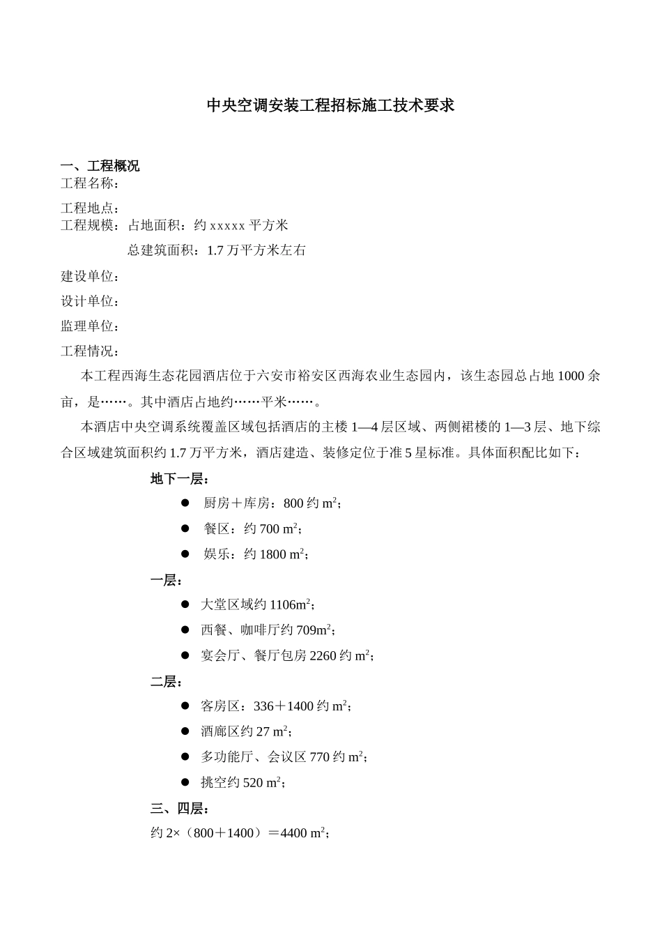 中央空调安装工程招标施工技术要求_第1页