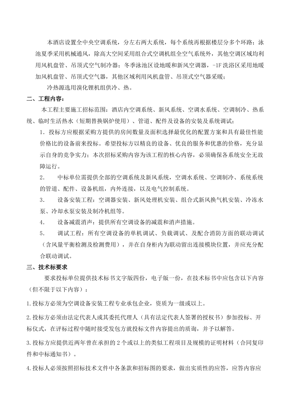 中央空调安装工程招标施工技术要求_第2页