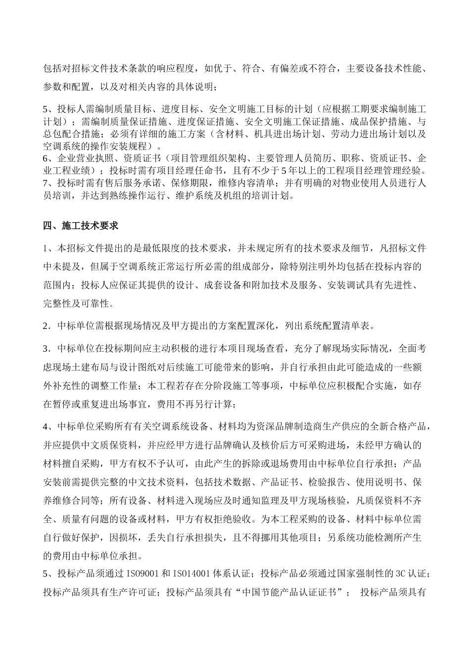 中央空调安装工程招标施工技术要求_第3页