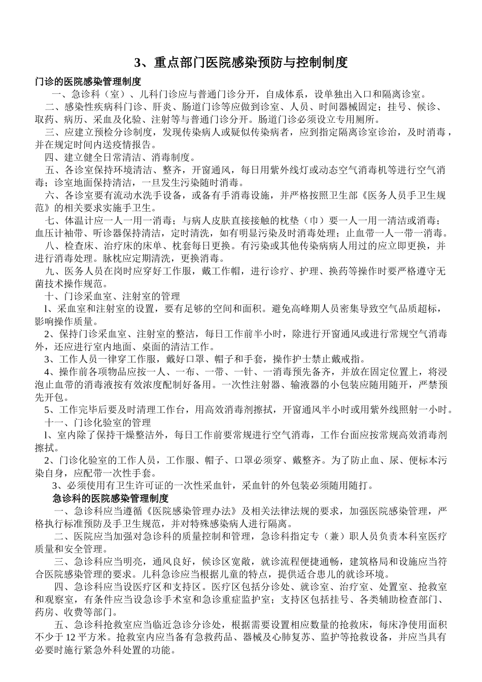 重点部门医院感染预防与控制制度_第1页