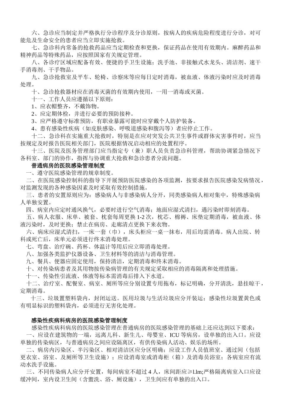 重点部门医院感染预防与控制制度_第2页