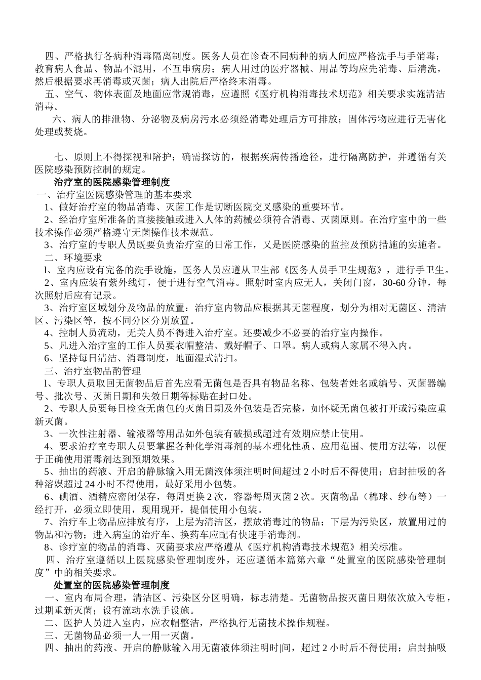 重点部门医院感染预防与控制制度_第3页