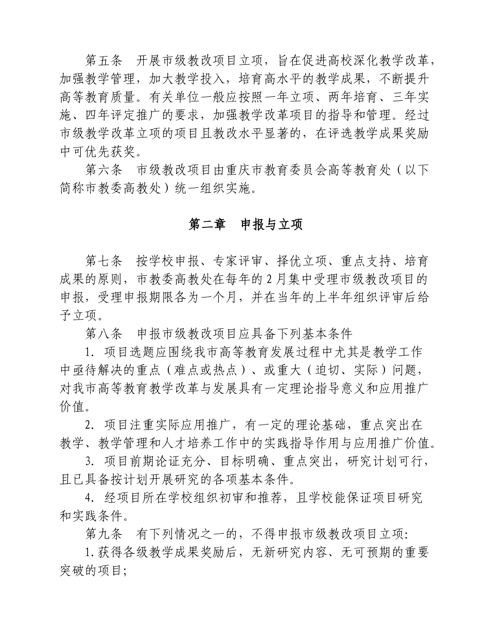 重庆市高等教育教学改革研究项目管理办法_第2页