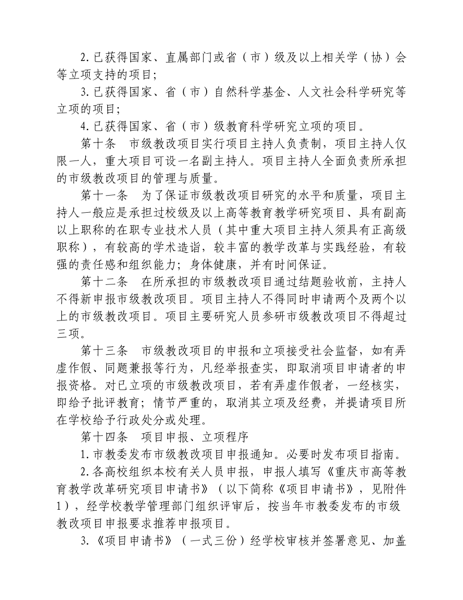 重庆市高等教育教学改革研究项目管理办法_第3页