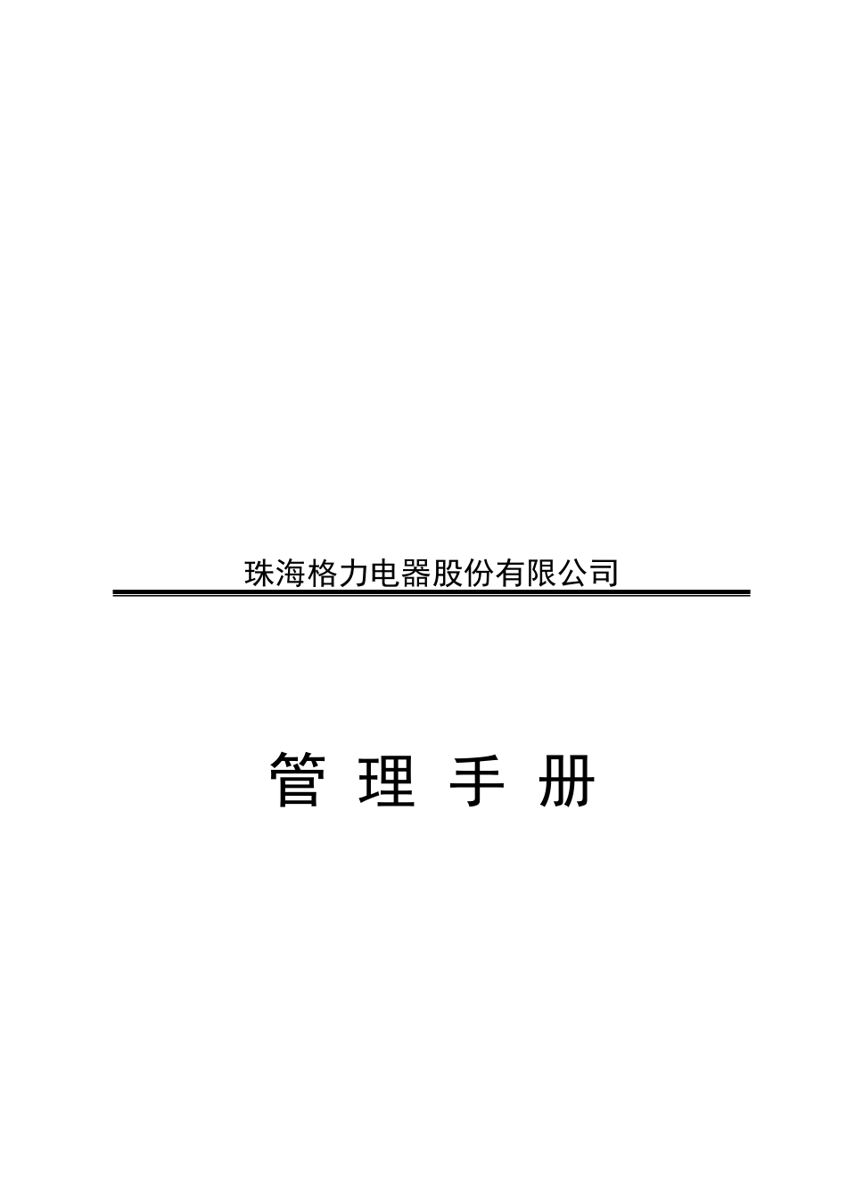 珠海格力电器股份有限公司管理手册_第1页