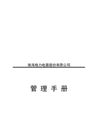 珠海格力电器股份有限公司管理手册