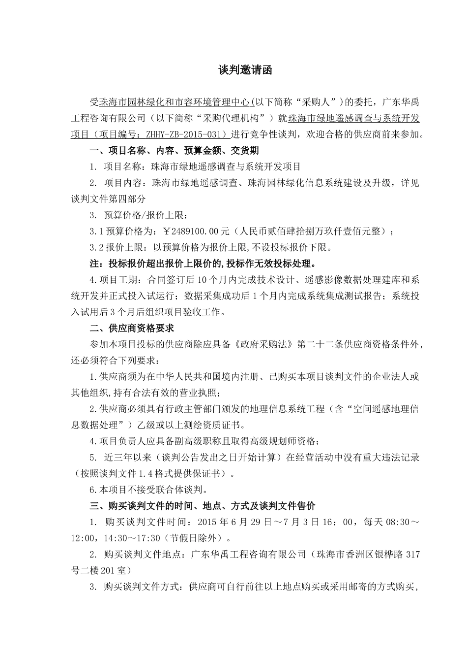 珠海市某地产遥感调查与系统开发项目招标文件谈判资料_第3页