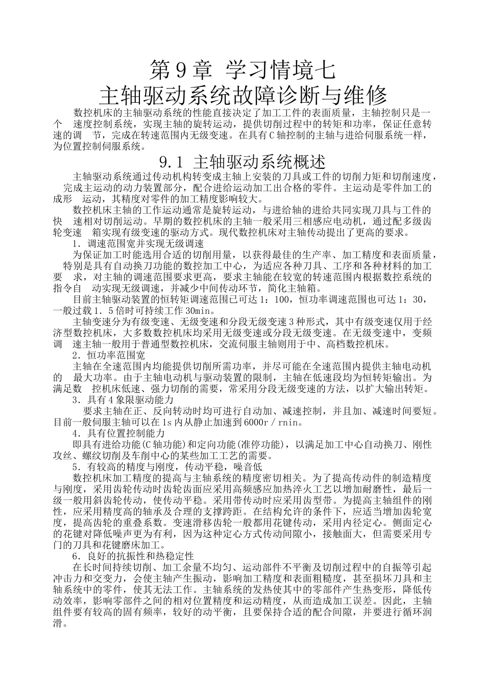 主轴驱动系统故障诊断与维修教学资料_第1页