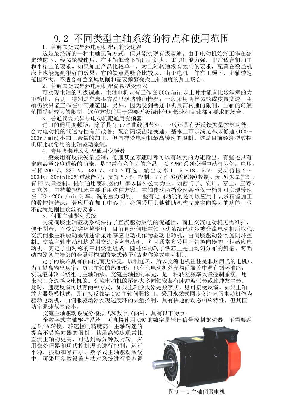 主轴驱动系统故障诊断与维修教学资料_第2页