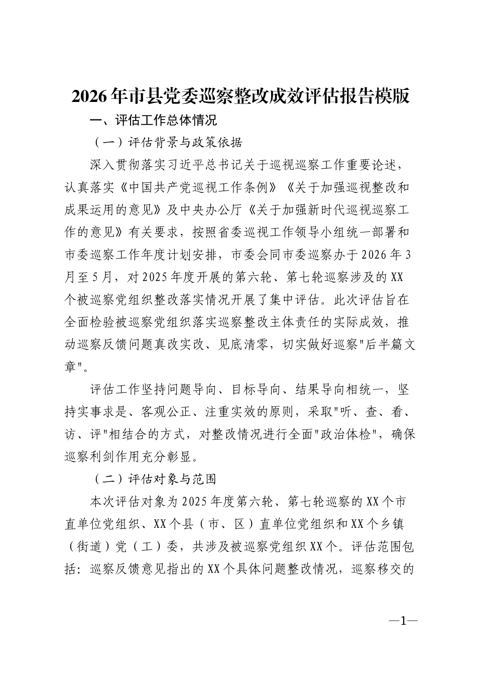 2026年市县党委巡察整改成效评估报告模版_第1页