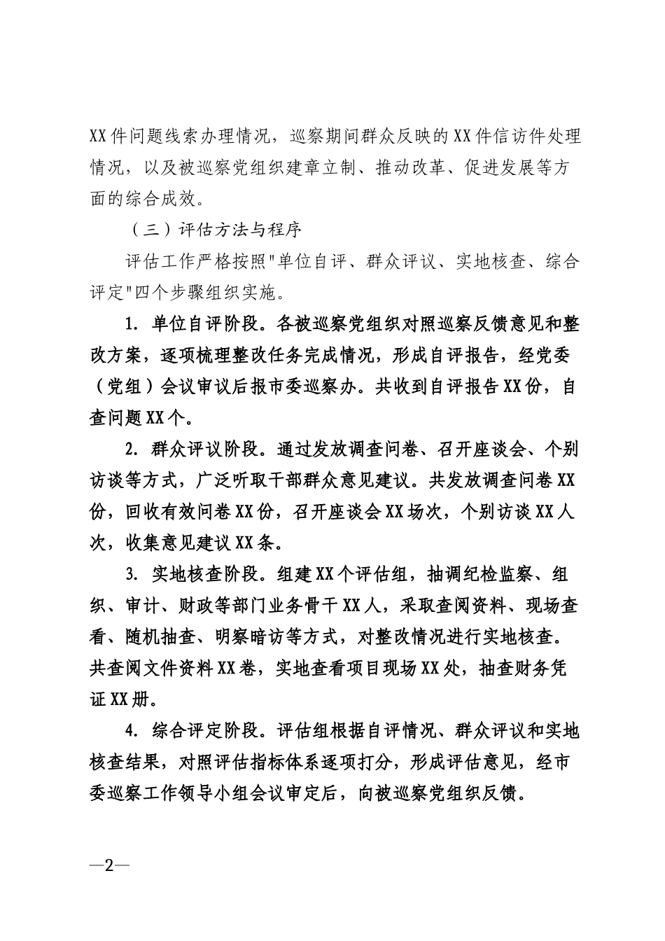 2026年市县党委巡察整改成效评估报告模版_第2页
