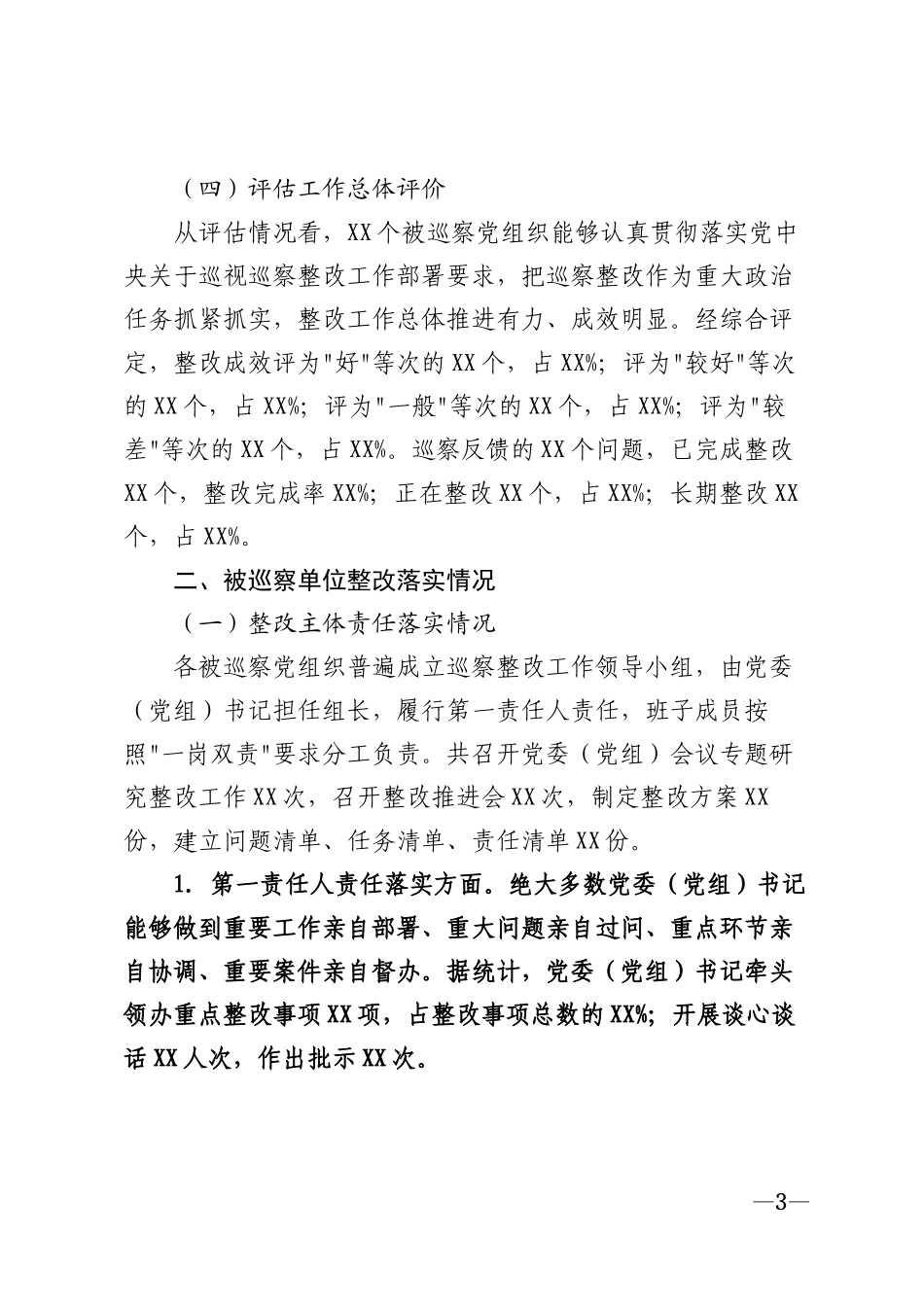 2026年市县党委巡察整改成效评估报告模版_第3页