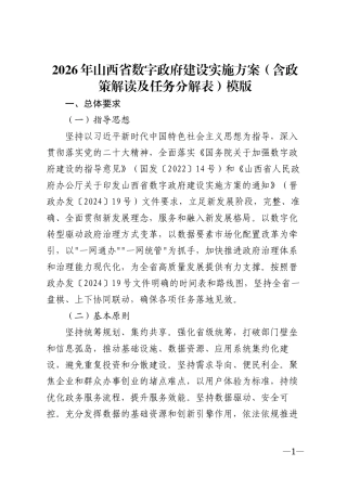 2026年山西省数字政府建设实施方案（含政策解读及任务分解表）模版