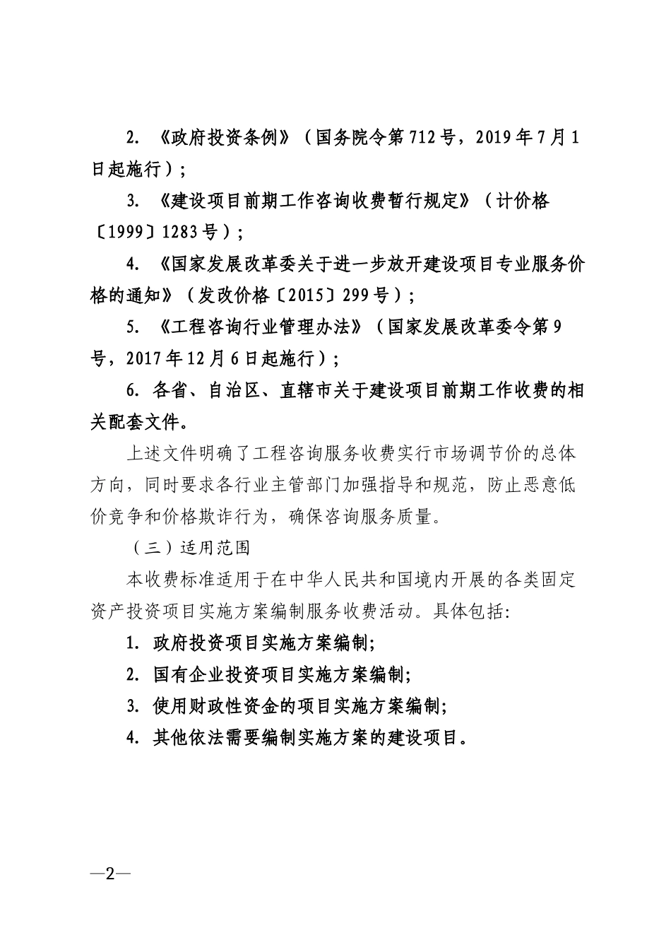 2022年实施方案编制费收费标准文件模版_第2页