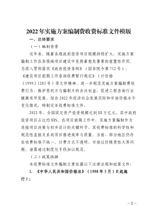 2022年实施方案编制费收费标准文件模版