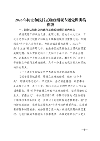 2026年树立和践行正确政绩观专题辅导讲稿模版