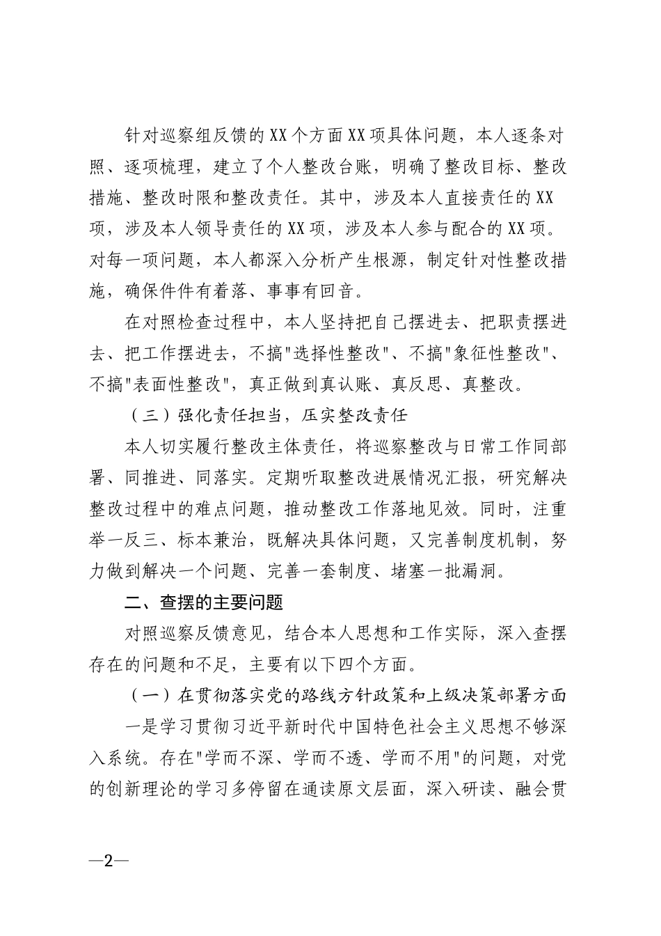 2026年巡察整改对照检查材料模版_第2页