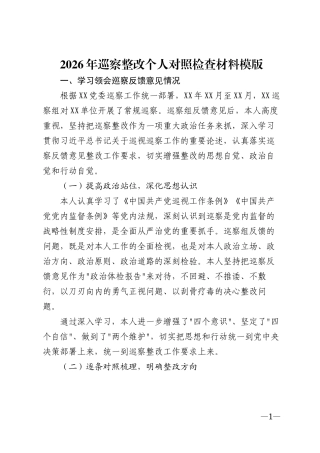 2026年巡察整改对照检查材料模版