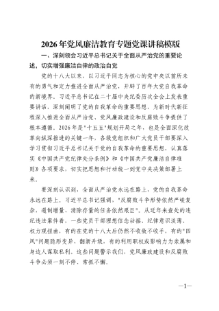 2026年党风廉洁教育专题辅导讲稿模版