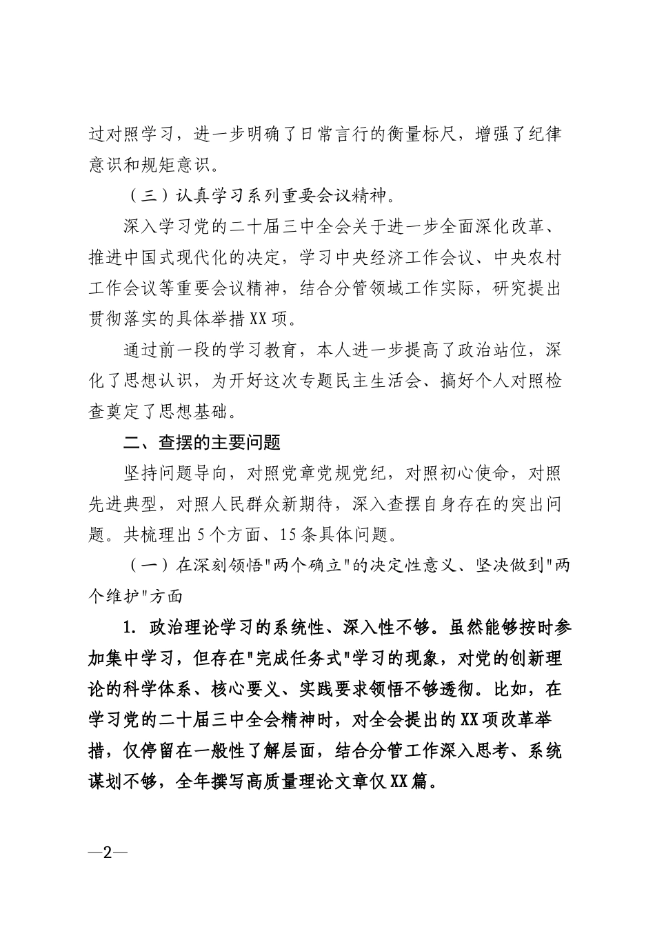 2026年党员干部对照检查材料模版_第2页