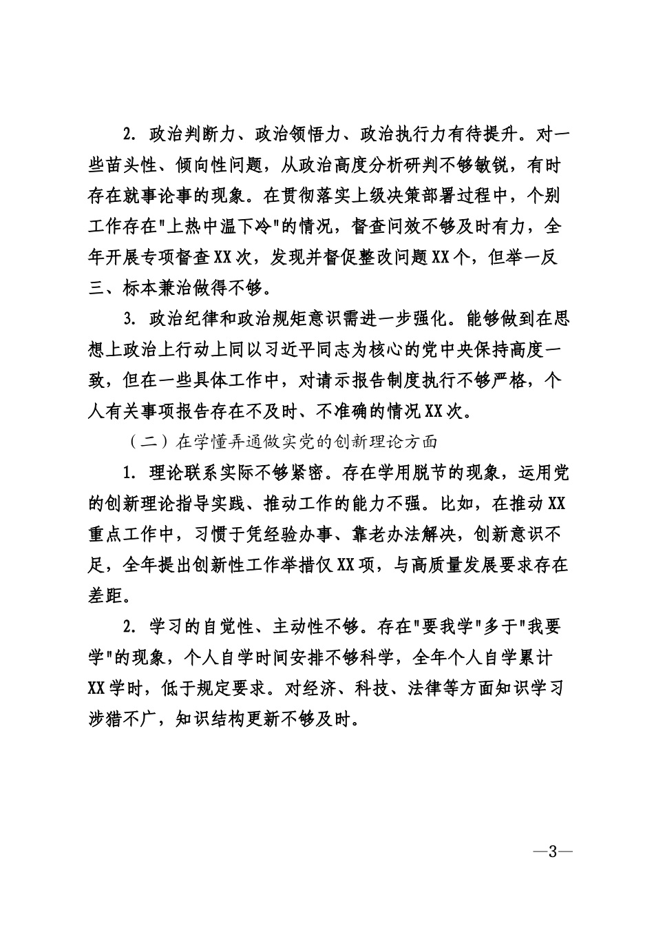 2026年党员干部对照检查材料模版_第3页