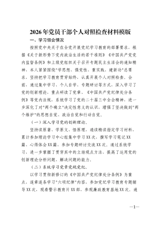 2026年党员干部对照检查材料模版