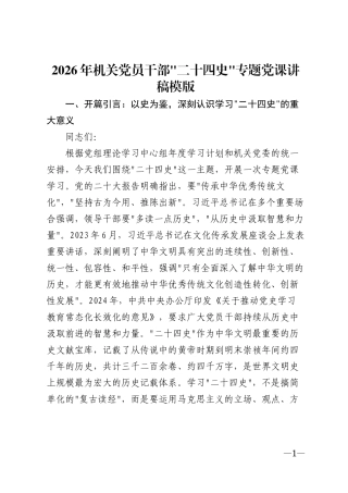 2026年机关党员干部二十四史专题辅导讲稿模版